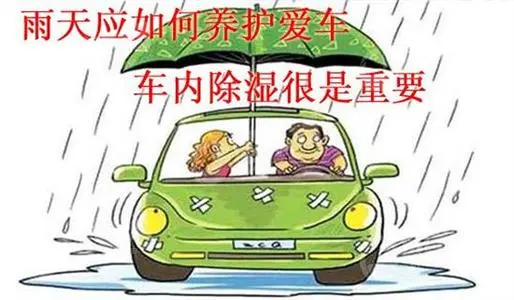  雨季該如何養(yǎng)護(hù)愛(ài)車(chē)